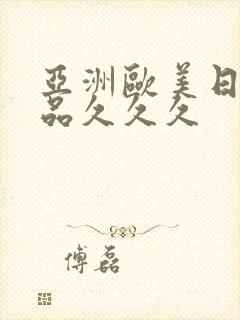 亚洲欧美日韩精品久久久