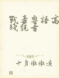 战毒粤语高清在线观看