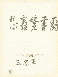 我家娘子不对劲小说免费阅读全文最新章节