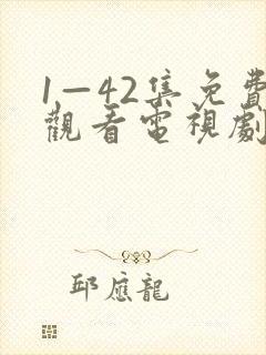 1—42集免费观看电视剧剧情