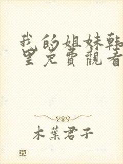 我的姐妹韩剧这里免费观看封面