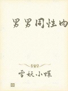 男男同性肉肉