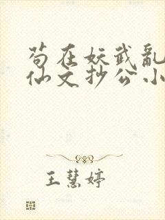 苟在妖武乱世修仙文抄公小说免费版