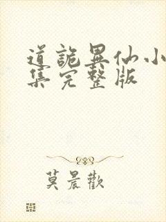 道诡异仙小说全集完整版