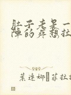 肚子老是一阵一阵的疼想拉屎但又拉不出