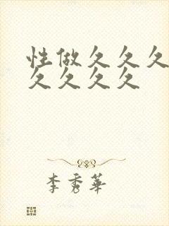 性做久久久久久久久久久