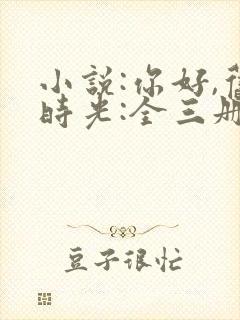 小说:你好,旧时光:全三册