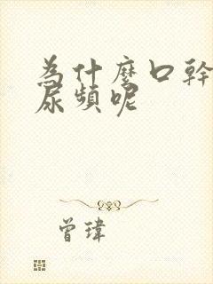 为什么口干舌燥尿频呢