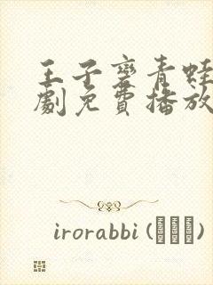 王子变青蛙电视剧免费播放全集高清