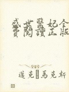 盛世医妃全文免费阅读正版