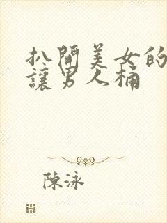 扒开美女的尿囗让男人桶