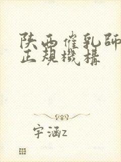 陕西催乳师培训正规机构封面