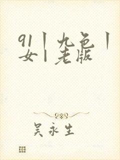 91丨九色丨熟女 | 老版