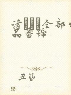 渚みつき全部作品番号