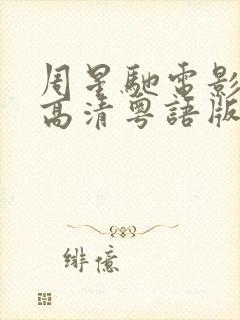 周星驰电影粤语高清粤语版