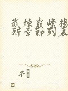 武炼巅峰杨开最新章节列表最