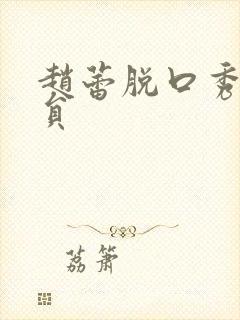 赵蕾脱口秀女演员封面