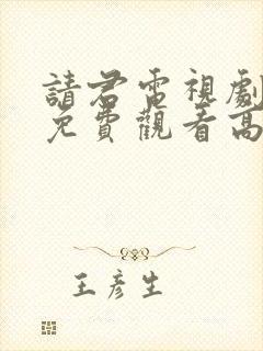 请君电视剧全集免费观看高清封面