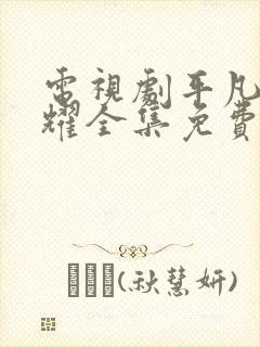 电视剧平凡的荣耀全集免费观看