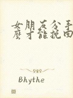 女朋友分手了怎么才能挽回话语