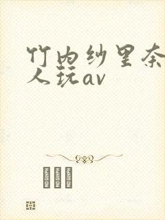 竹内纱里奈被黑人玩av