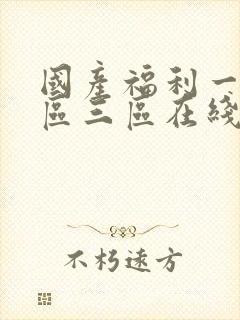 国产福利一区二区三区在线观看视频