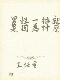 男性一插就想射是因为什么