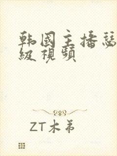 韩国主播瑟妃三级视频