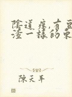 阴道痒,有豆腐渣一样的东西