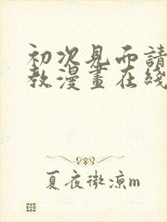 初次见面请多指教漫画在线看