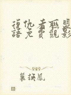 复仇者联盟4国语免费观影