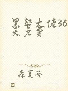 黑帮大佬365天免费