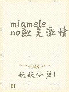 miameleno欧美激情大屁股封面