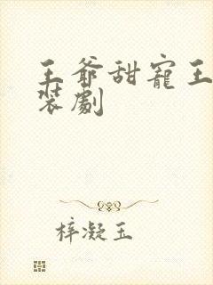 王爷甜宠王妃古装剧封面