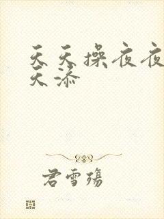 天天操夜夜爽天天添封面