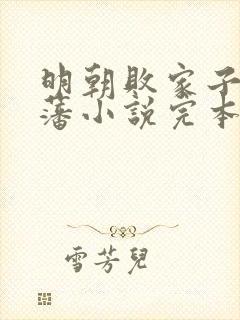 明朝败家子方继藩小说完本免费阅读