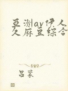 亚洲av伊人久久麻豆综合