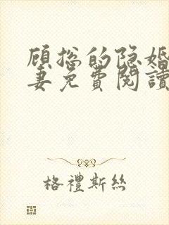 顾总的隐婚小罪妻免费阅读