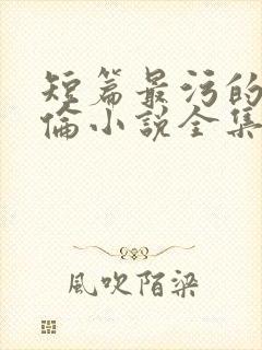 短篇最污的乱淫伦小说全集封面