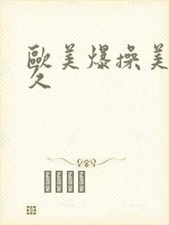 欧美爆操美女久久