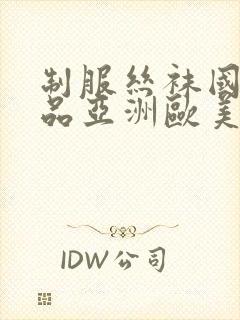 制服丝袜国产精品亚洲欧美