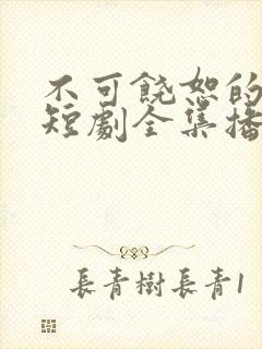 不可饶恕的他们短剧全集播放