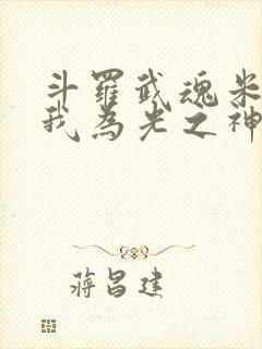 斗罗武魂米瑞斯我为光之神星辰梦醒封面