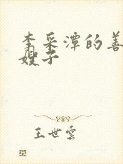 李采潭的善良的嫂子