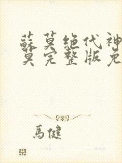 苏莫绝代神主苏莫完整版免费阅读无弹窗封面