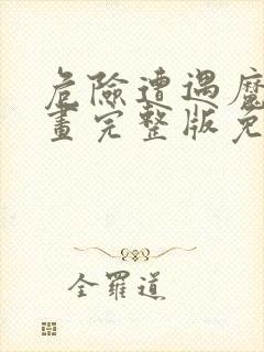 危险遭遇魔咒漫画完整版免费阅读看