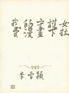 我的守护女友免费漫画下拉式