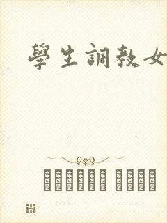 学生调教女教师
