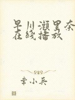 早川濑里奈hd在线播放