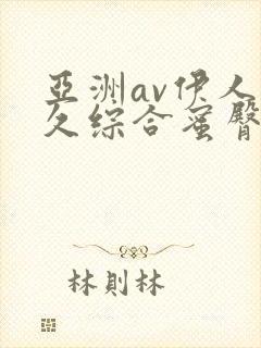 亚洲av伊人久久综合蜜臀性色